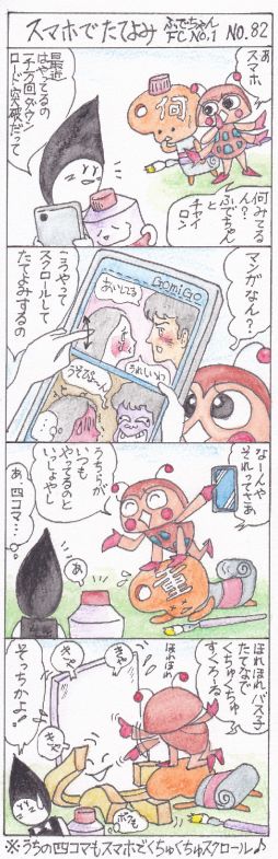 第８２話　スマホでたてよみ